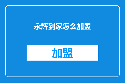 永辉到家怎么加盟(如何加盟永辉到家？)