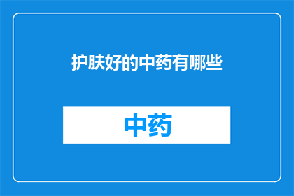 护肤好的中药有哪些(哪些中药护肤效果显著？)