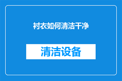 衬衣如何清洁干净(如何彻底清洁和保养一件衬衣？)