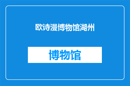 欧诗漫博物馆湖州(欧诗漫博物馆湖州：探索艺术与历史的交汇点吗？)