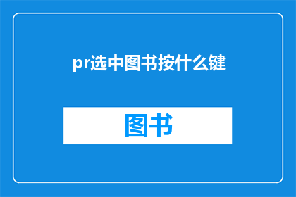 pr选中图书按什么键(如何操作以选中特定图书？)