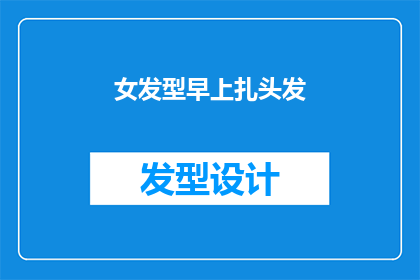 女发型早上扎头发(早晨如何优雅地扎起头发？)