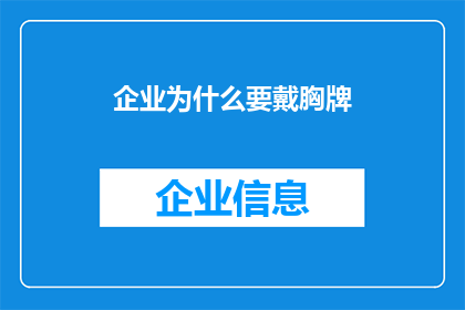 企业为什么要戴胸牌(企业为何要佩戴胸牌？)