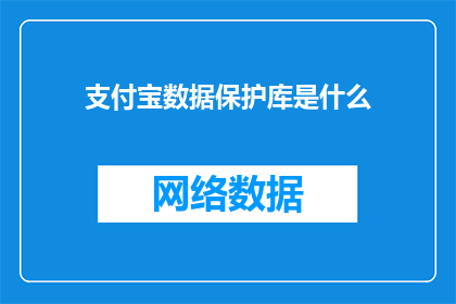 支付宝数据保护库是什么(支付宝数据保护库是什么？)