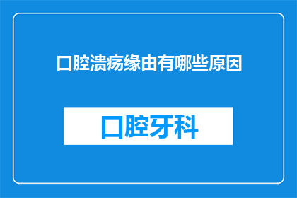 口腔溃疡缘由有哪些原因(口腔溃疡的成因究竟有哪些？)