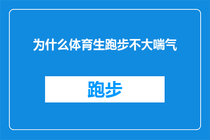 为什么体育生跑步不大喘气(为什么体育生在跑步时不会感到气喘吁吁？)