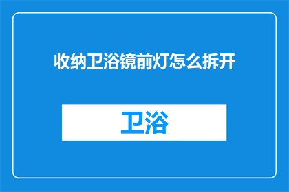 收纳卫浴镜前灯怎么拆开(如何拆解卫浴镜前的灯具？)