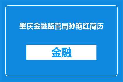 肇庆金融监管局孙艳红简历(肇庆金融监管局孙艳红的简历是否详尽？)