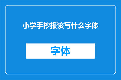 小学手抄报该写什么字体(小学手抄报应选用何种字体？)