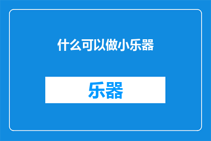 什么可以做小乐器(什么乐器可以成为小型乐器？)