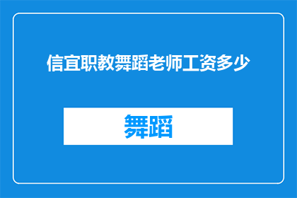 信宜职教舞蹈老师工资多少(信宜职教舞蹈老师的工资是多少？)