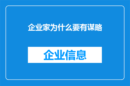 企业家为什么要有谋略(企业家为何必须掌握策略？)