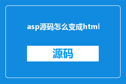 asp源码怎么变成html(如何将ASP源码转换为HTML？)