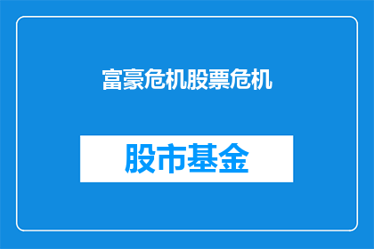富豪危机股票危机(富豪们是否正面临前所未有的股票危机？)