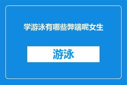 学游泳有哪些弊端呢女生(学游泳是否真的有益？女性在尝试这项运动时可能面临哪些潜在风险？)