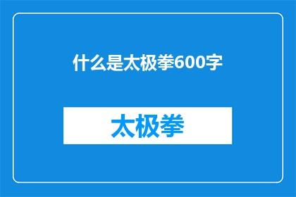 什么是太极拳600字(探究太极之道：究竟什么是太极拳？)