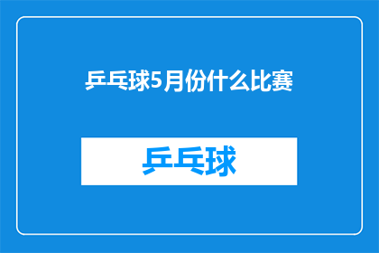 乒乓球5月份什么比赛(5月份将举行哪些乒乓球比赛？)