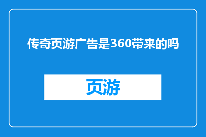 传奇页游广告是360带来的吗(传奇页游广告是否由360公司负责？)