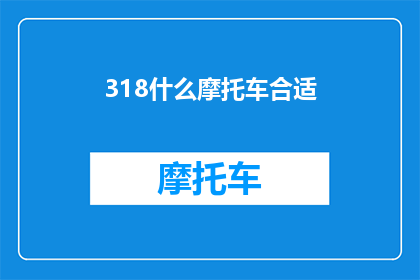 318什么摩托车合适(什么摩托车最适合您的需求？)