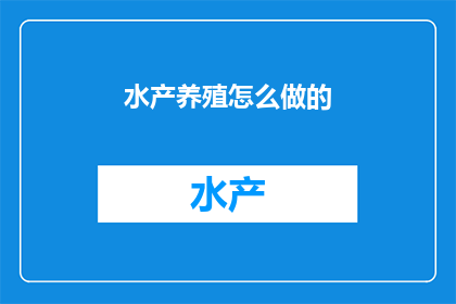 水产养殖怎么做的(如何高效进行水产养殖？)