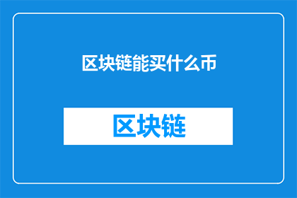 区块链能买什么币(区块链能买什么币？)