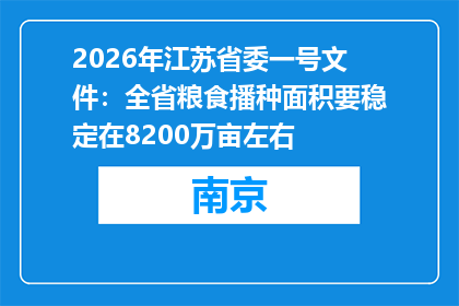 2026年江苏省委一号文件：全省粮食播种面积要稳定在8200万亩左右