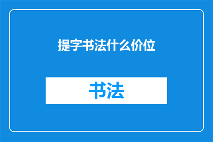 提字书法什么价位(提字书法作品的价格区间是多少？)